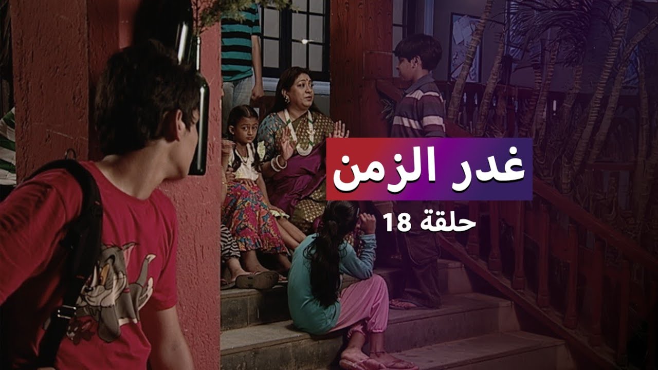 مسلسل غدر الزمن حلقة 18 - تدهور الأطفال بعد دخول شكران المستشفى