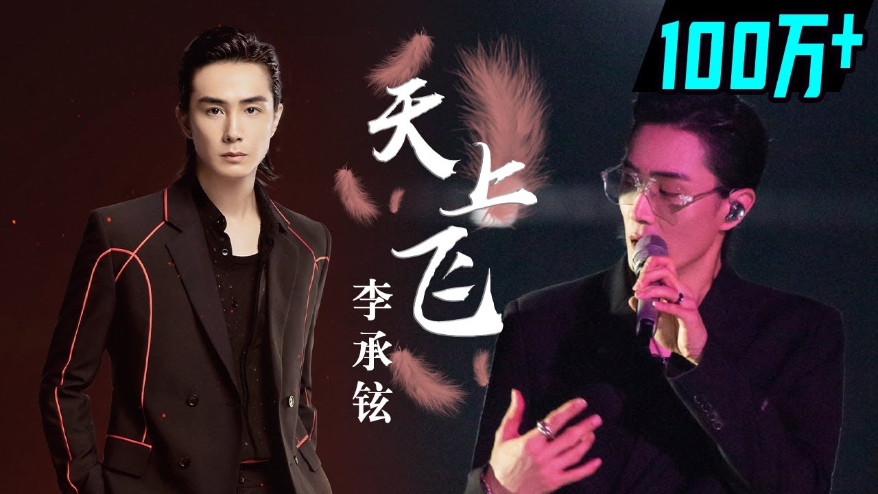 【纯享】李承铉《天上飞》低沉嗓音独具魅力 《披荆斩棘的哥哥》 Call Me By Fire EP1丨MangoTV