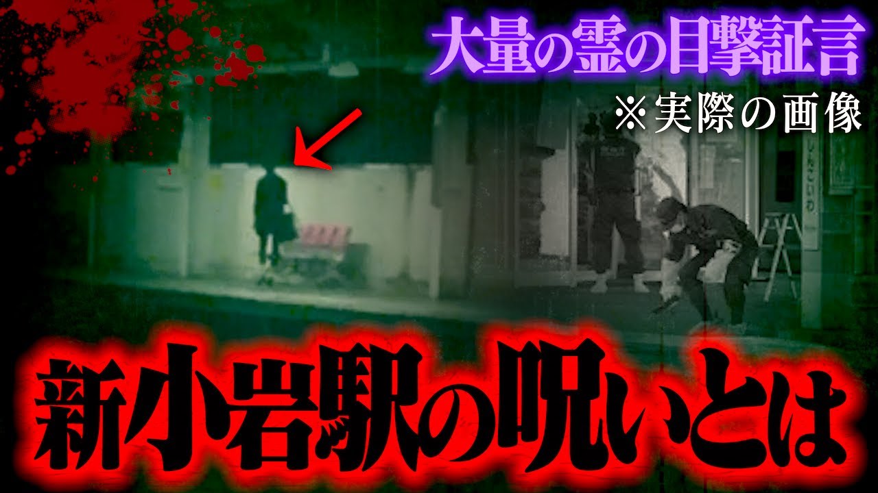 【心霊あり】呪われていると話題になった新小岩駅の真相…心霊写真や大量の事故は霊が原因！？