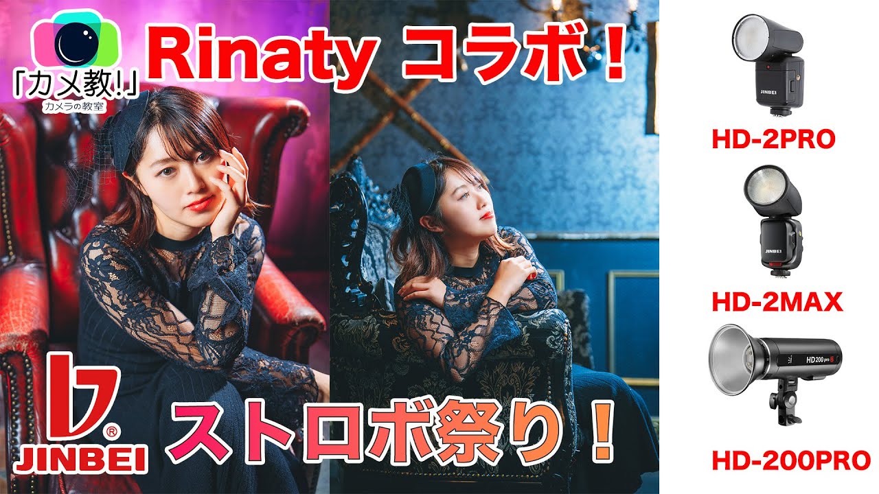 【スタジオポートレート】Rinatyさんとコラボ！JINBEIストロボ3灯ライティング！【JINBEI HD-2PRO HD-2MAX HD-200PRO