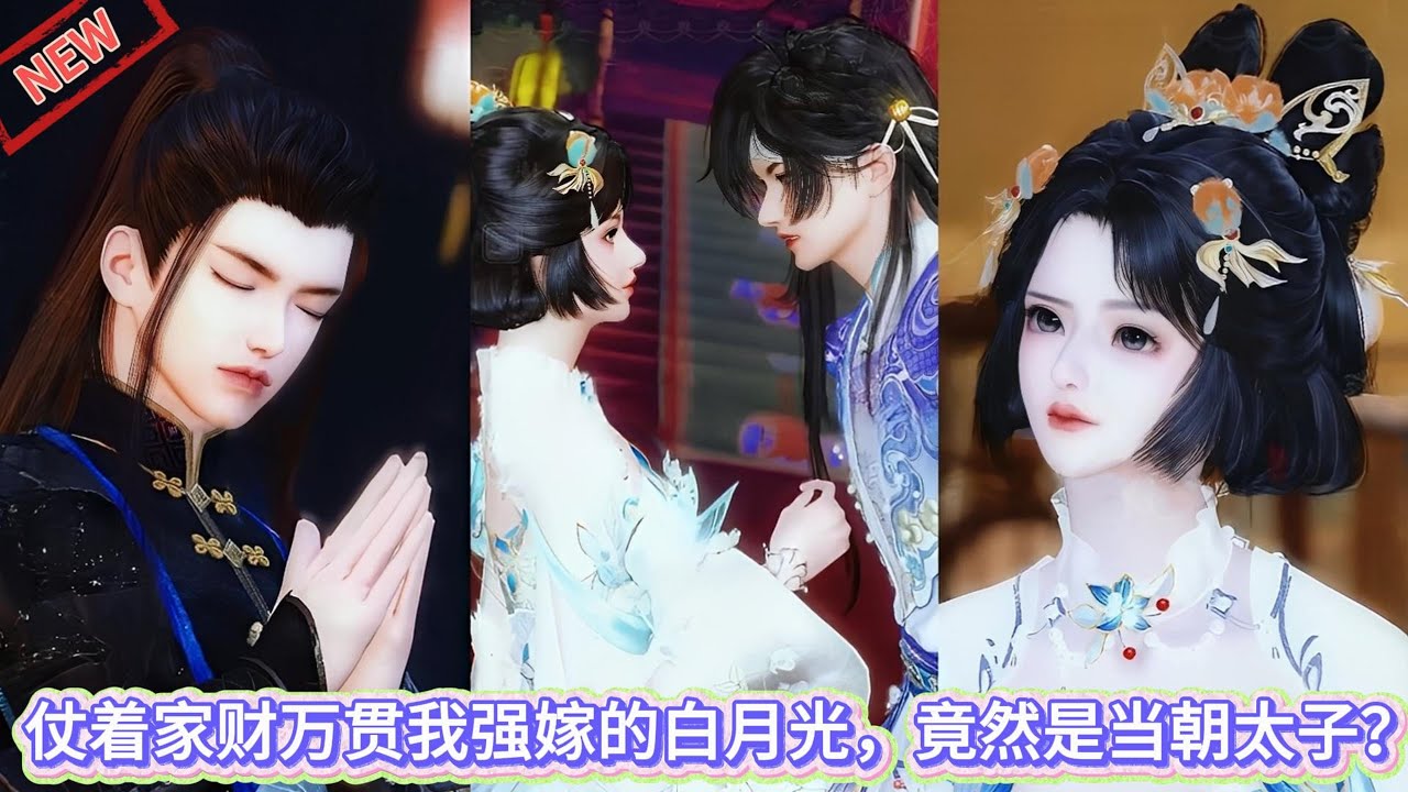 【甜宠热门动画】仗着家财万贯我强嫁的白月光，竟然是当朝太子？ #甜宠 #动漫推荐 #donghua #动画全集 #二次元