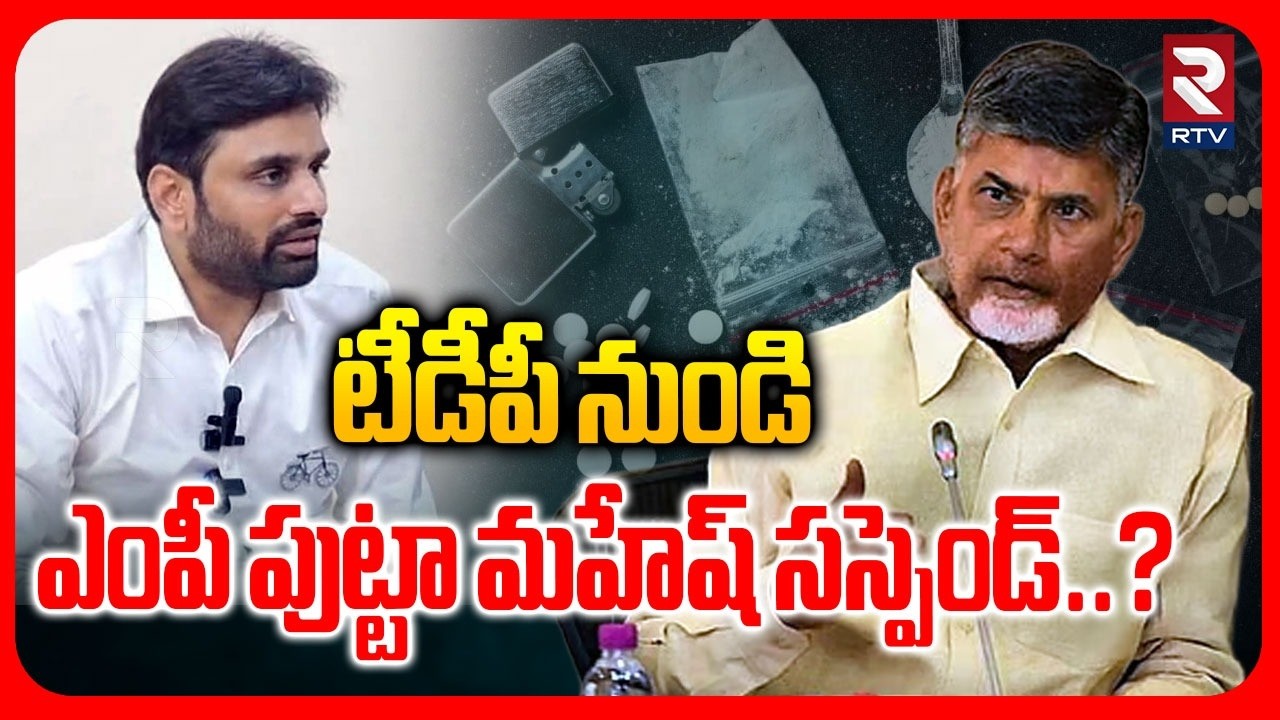 Chandrababu Sensational Decision On Putta Mahesh | టీడీపీ నుండి ఎంపీ పుట్టా మహేష్ సస్పెండ్..? | RTV