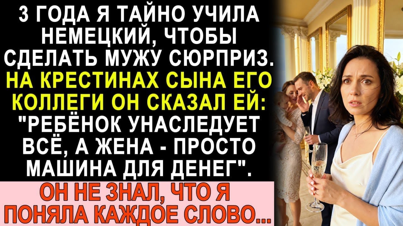 Три года учила немецкий тайно. На крестинах муж сказал любовнице: 