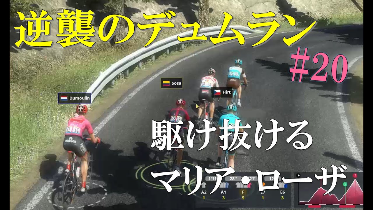 #20　ジロ・デ・イタリア2019　逆襲のデュムラン