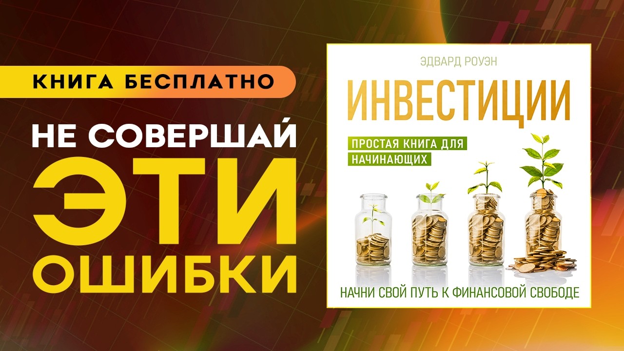 Инвестиции. Как спасти свои деньги? Вся правда об инвестициях. Аудиокнига целиком