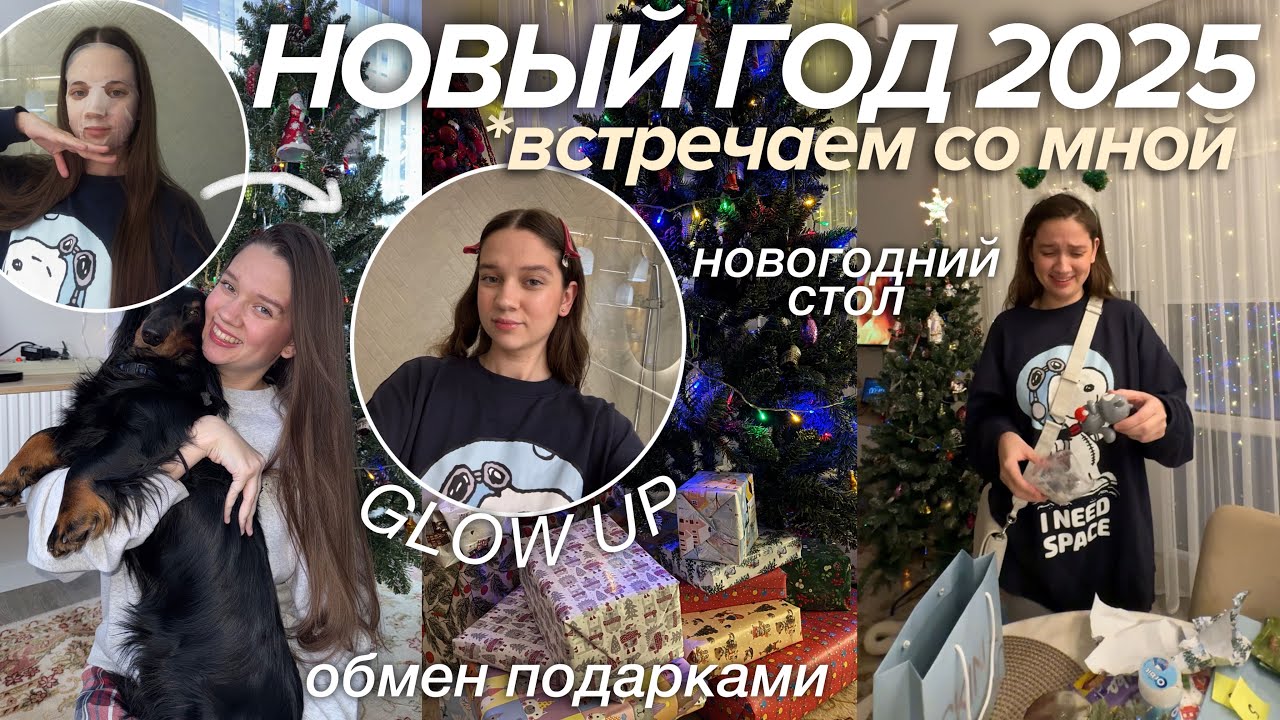 ВСТРЕЧАЕМ НОВЫЙ ГОД 2025! ✨Открываем Подарки, Новогодняя ночь 🎅🏻