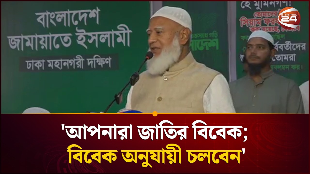 আমরা ফ্যাসিবাদ থেকে আংশিক নয় পূর্ণ মুক্তি চাই: জামায়াত আমির | Jamaat Amir | Channel 24