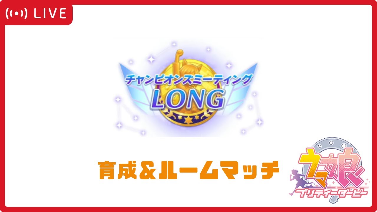 【ウマ娘】チャンピオンズミーティングLONG 育成＆ルームマッチ