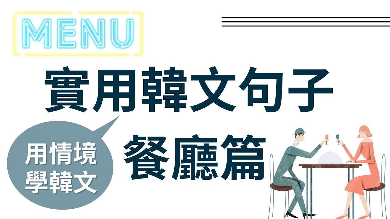 【用情境學韓文 #1】怎麼用韓文點餐、打包和結帳？實用韓文句子 餐廳篇 | 韓國餐廳 | 去韓國旅遊前必看！| How to order food in Korean?
