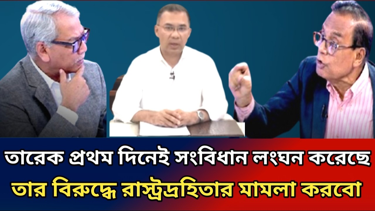 আ:লীগের সংবিধান লংঘন করেছে তারেক জিয়া। মামলা কোরার সিদ্ধান্ত নিলো। রাজ্জাকী। আজীজ।টকশো