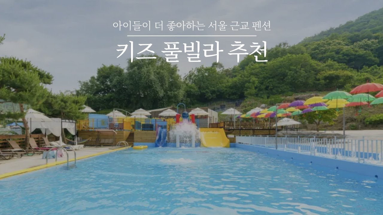 서울근교 키즈 풀빌라 | 아이들이 더 좋아하는 경기도 풀빌라펜션을 소개합니다! 남양주 아인티오 키즈풀빌라, 가평 오세르키즈풀빌라, 가평 가둘기정원펜션