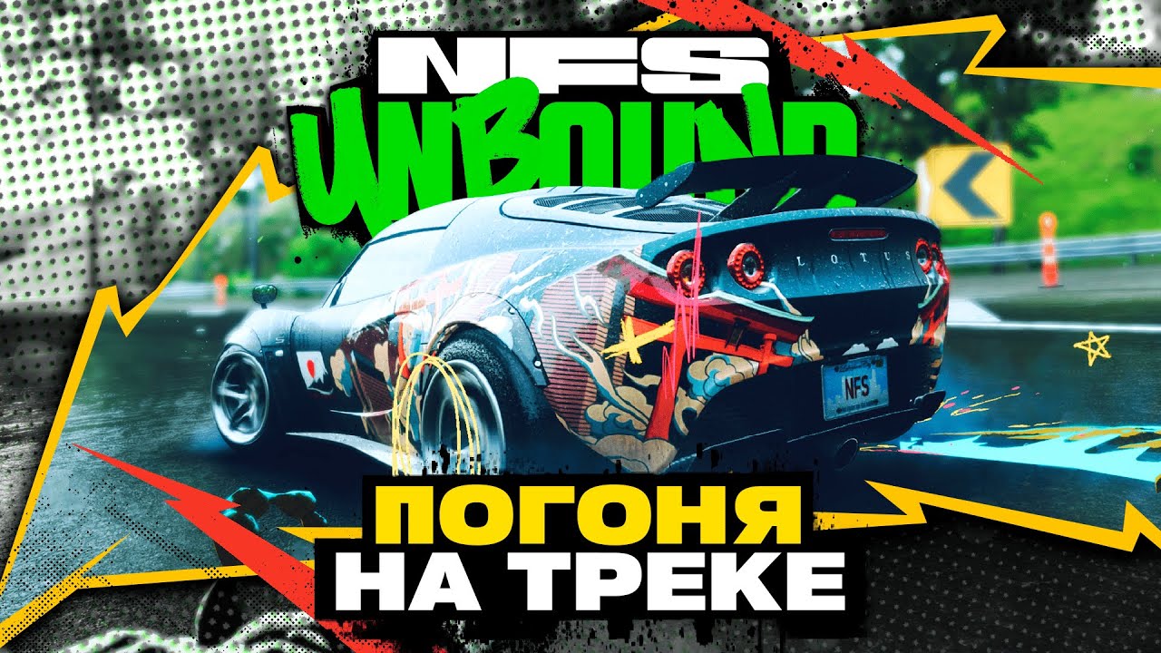 НОЧНАЯ ПОГОНЯ НА ГОНОЧНОМ ТРЕКЕ! | ПРОХОЖДЕНИЕ NEED FOR SPEED UNBOUND №12