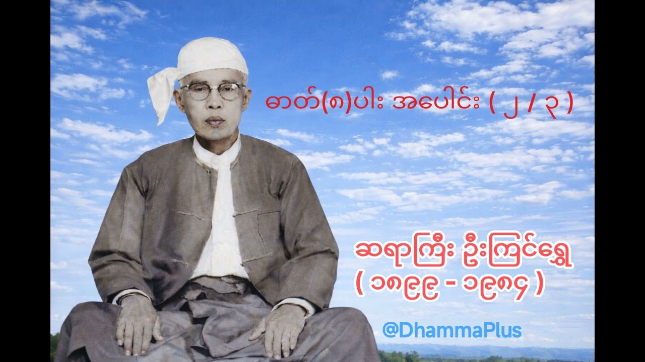 ဓါတ်(၈)ပါး အပေါင်း ( ၂ / ၃ ) - ဆရာကြီး ဦးကြင်ရွှေ - U Kyin Shwe