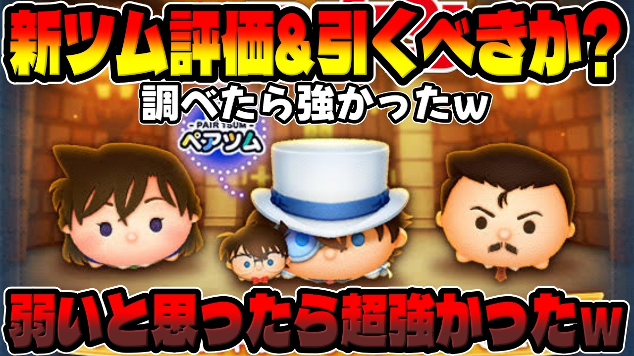 【新ツム評価&引くべきか】弱いのは勘違い!超強いです!!!コナン＆キッドの性能がヤバいｗｗ【ツムツム】