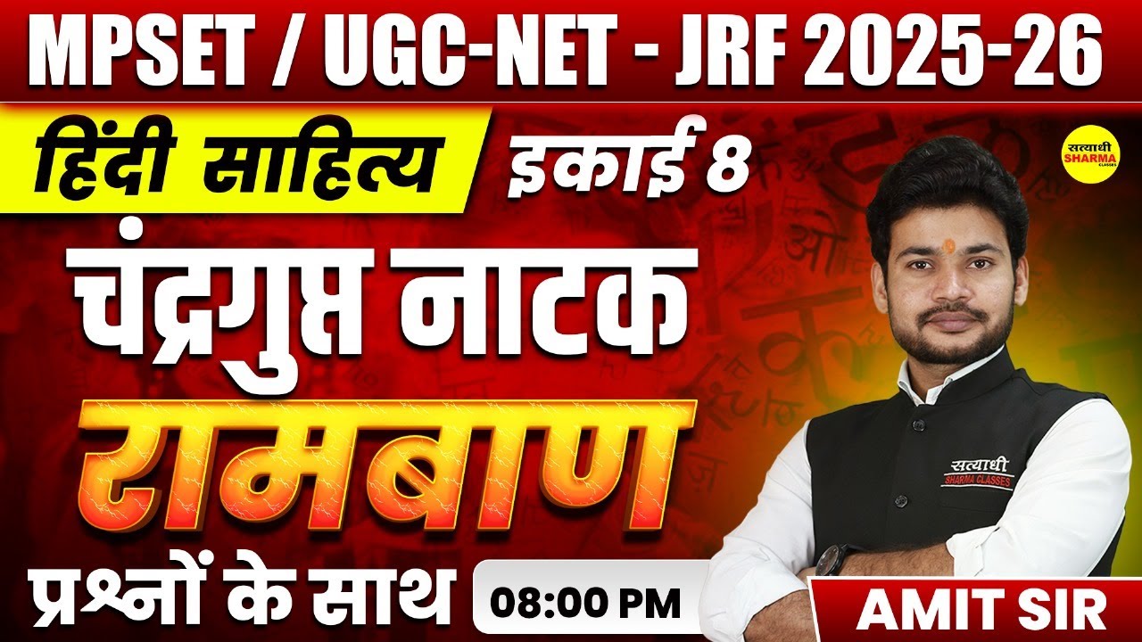 चन्द्रगुप्त नाटक HINDI SAHITYA - इकाई 8, MPSET/UGC-NET 2025, JRF EXAM 2025 HINDI SAHITYA BY AMIT SIR