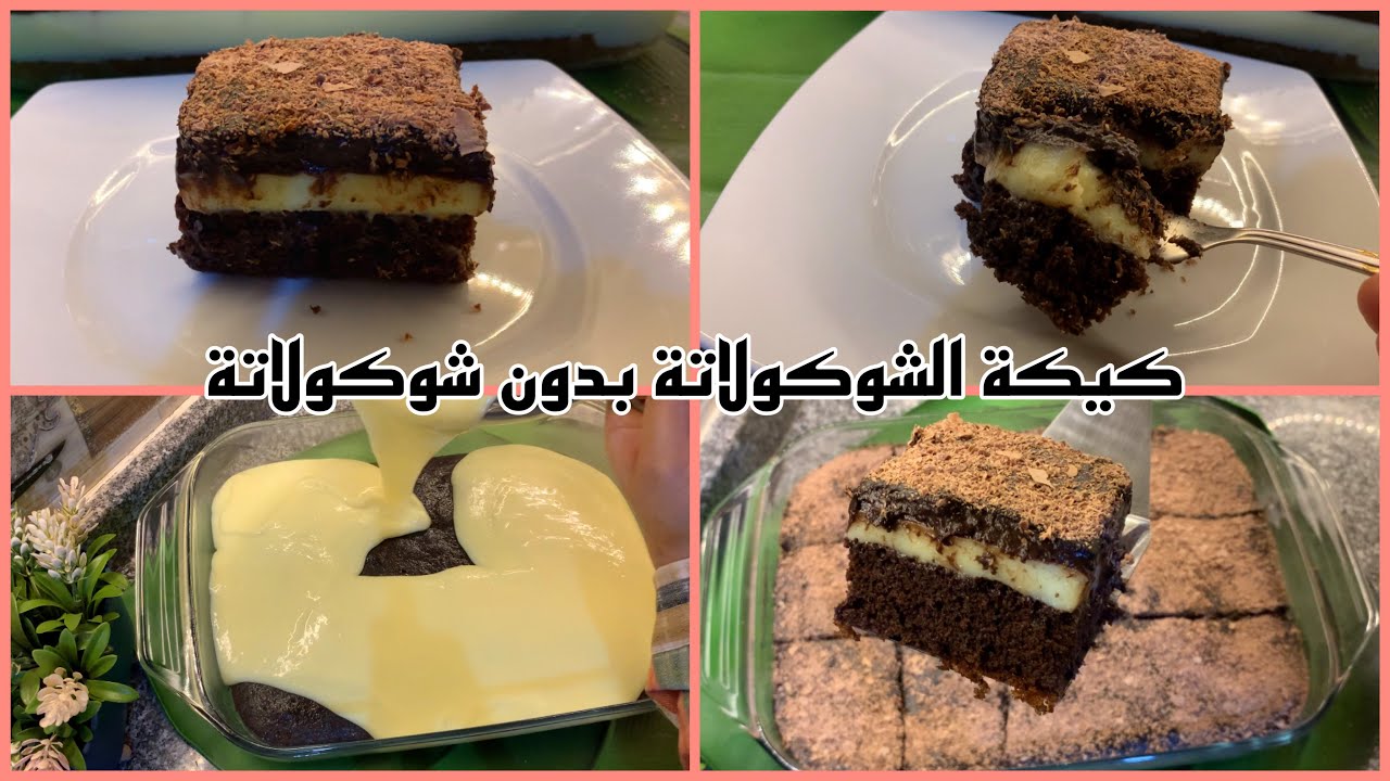 كيكة الشوكولاتة الاقتصادية بكريمة الحليب والشوكولاتة الرااائعة 😋😇