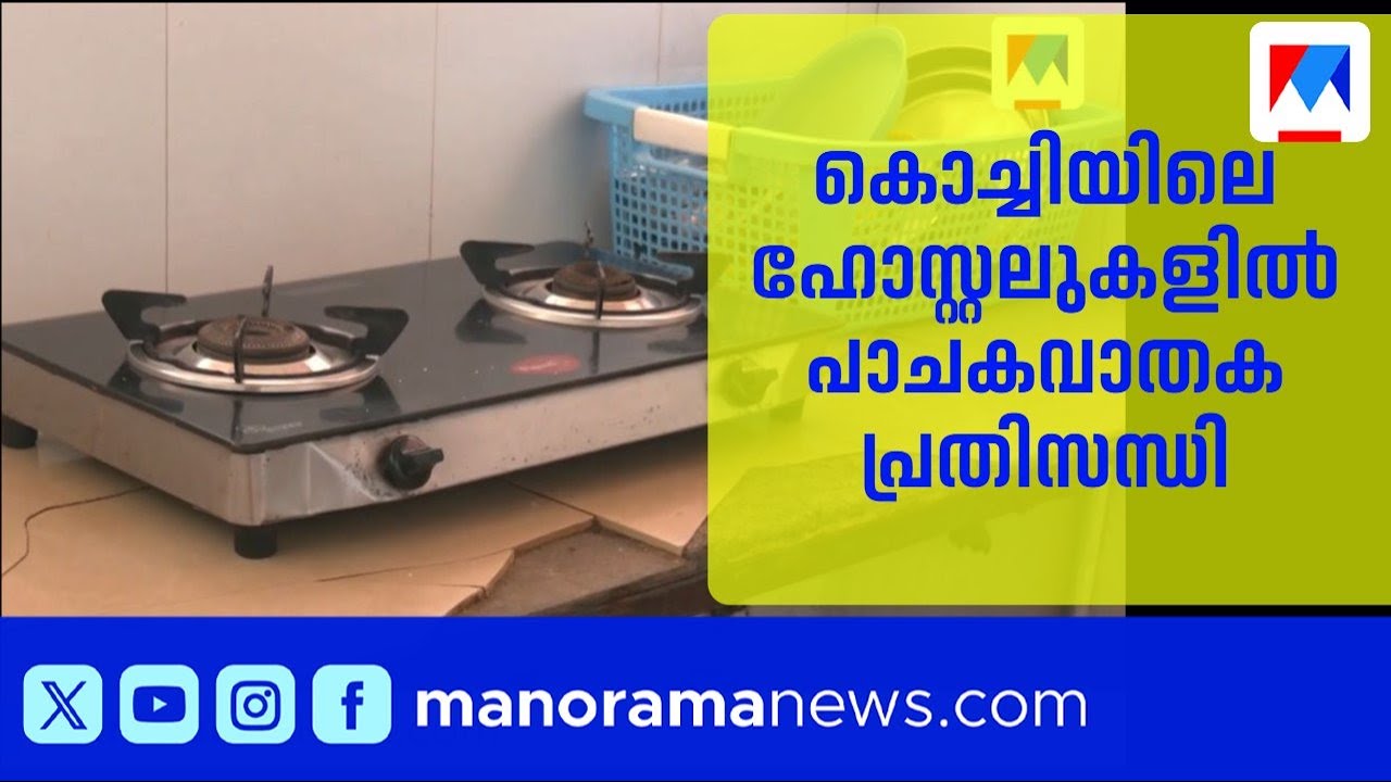 പാചകവാതക പ്രതിസന്ധി; കൊച്ചിയിലെ ഹോസ്റ്റലുകളിൽ ഭക്ഷണം ലഭിക്കാതെ വിദ്യാർഥികൾ | Kochi | LPG Crisis
