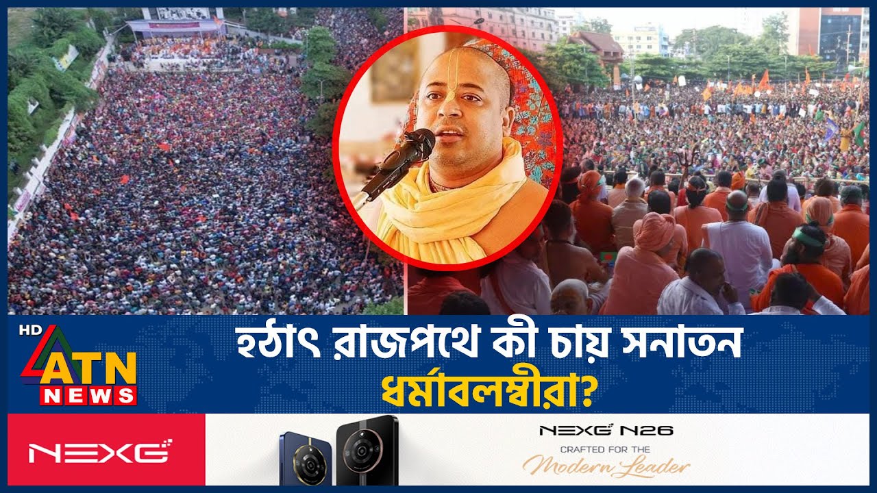হঠাৎ রাজপথে কী চায় সনাতন ধর্মাবলম্বীরা? | Traditional Religions Gathering | BD Politics | ATN News