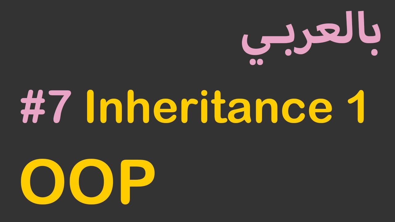 OOP in Arabic - #7 Inheritance 1