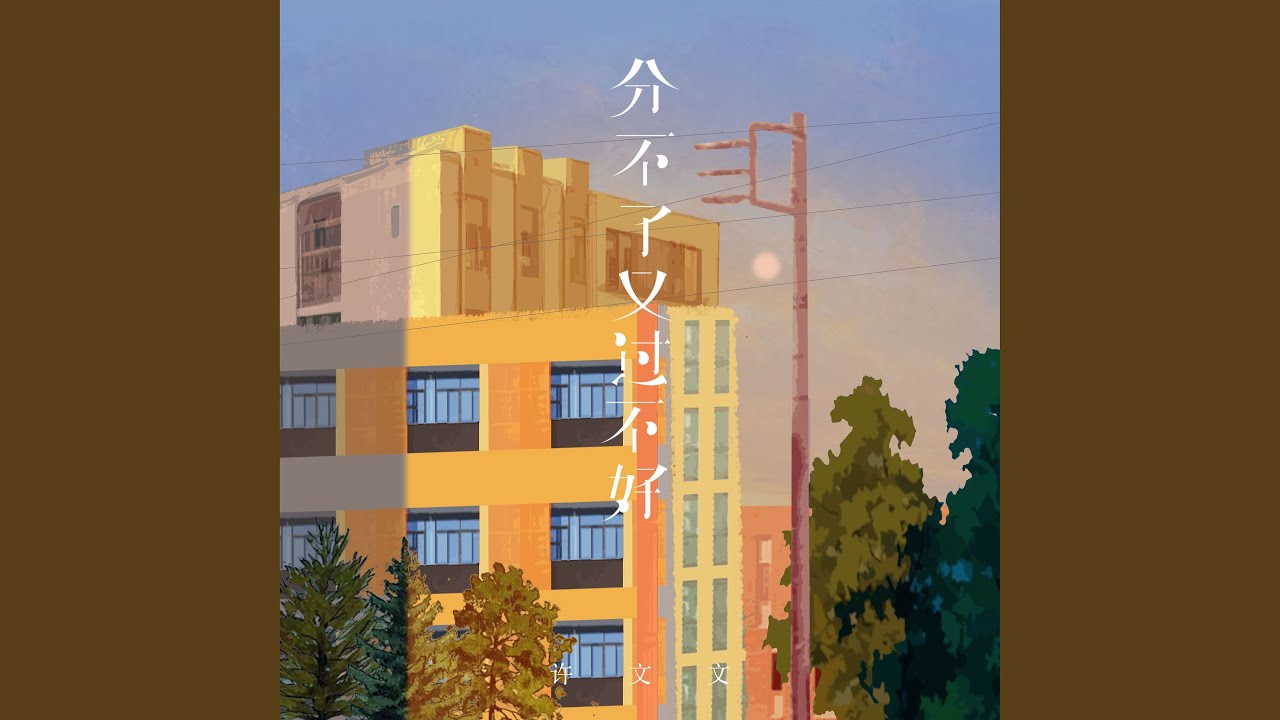 分不了又过不好