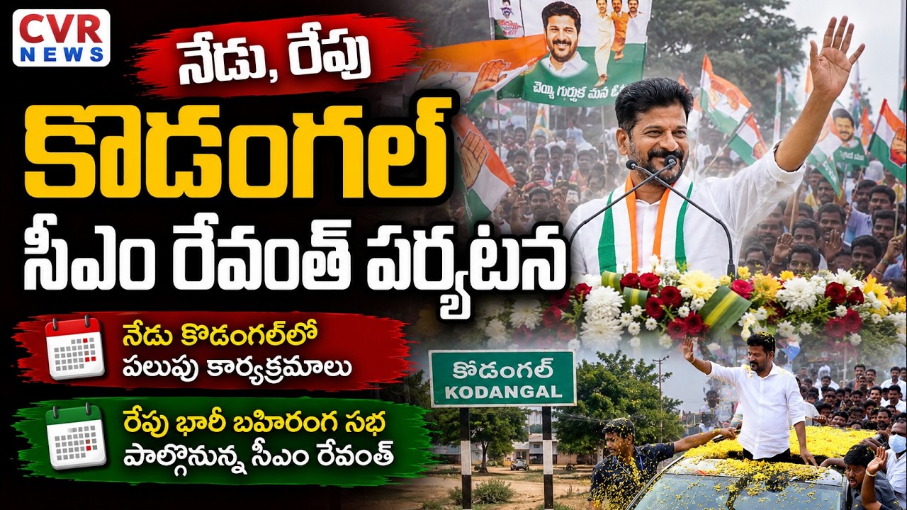 నేడు, రేపు కొడంగల్ సీఎం రేవంత్ పర్యటన | CM Revanth Reddy Visit Kodangal Today | CVR NEWS