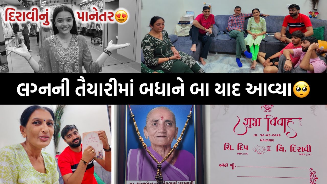 લગનની તૈયારીઓ વચ્ચે બધાને બા યાદ આવ્યા🥺 | દિરાવીનું પાનેતર😍 | Deep Padmani Vlogs