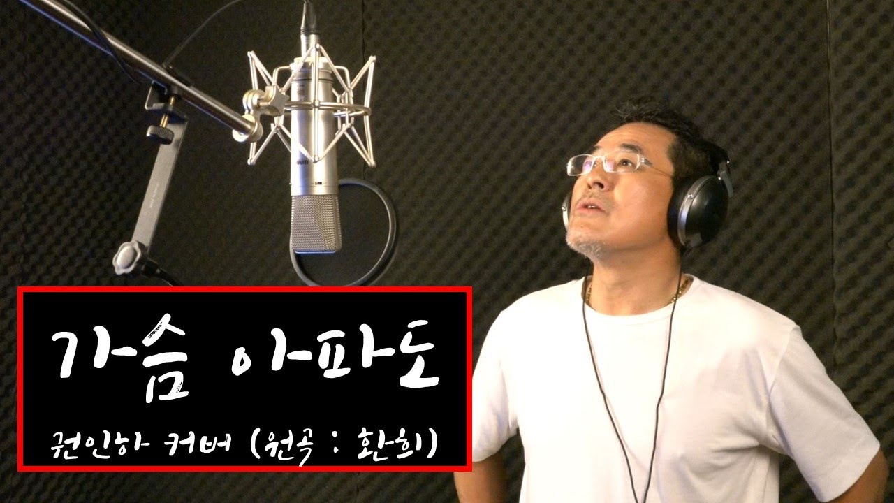 권인하 - 가슴 아파도 커버 원테이크 Cover (원곡 : 플라이 투 더 스카이)