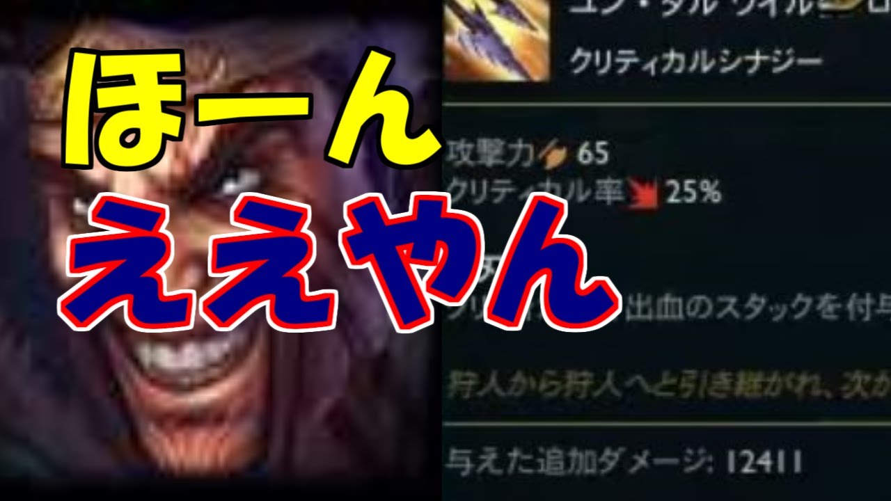 【LoL】ドレイブンでクリティカルマシマシビルドしてみたらユンタルのダメージがえらいことになってた！多分強いんだろうけどミニオンへのダメージも含まれているから強いか分からなくて涙が止まらない・・・。