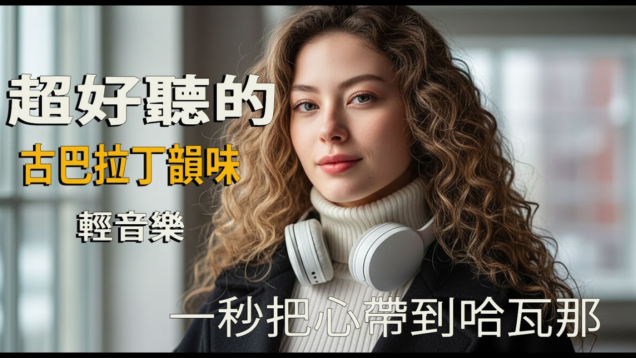 🎵 2026靜夜西語音樂合集｜溫和不打擾｜獨處・閱讀・夜深陪伴🍷｜城市入睡前｜🎧 #靜夜音樂 #放鬆BGM #夜晚時刻