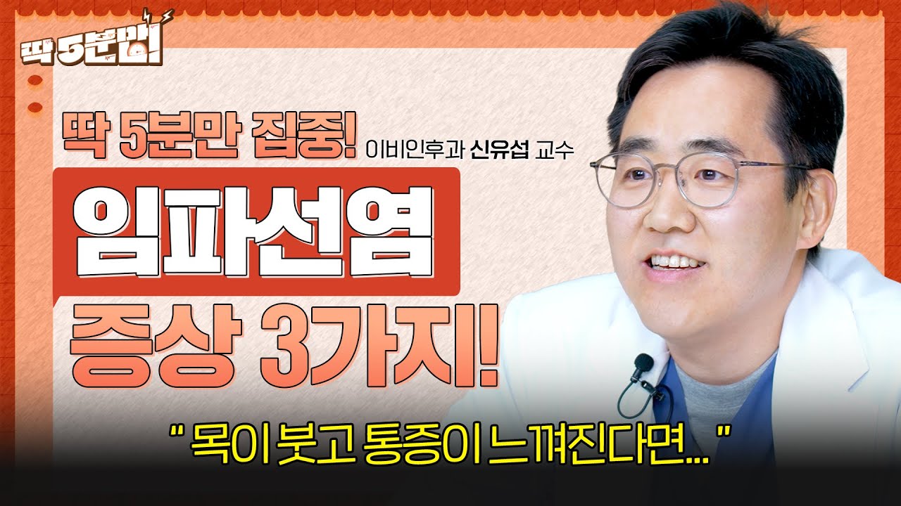 목에서 만져지는 멍울, '암'일 수도 있다고?! 임파선염 위험 증상 3가지 | 이비인후과 신유섭 교수 [아주대병원TV]