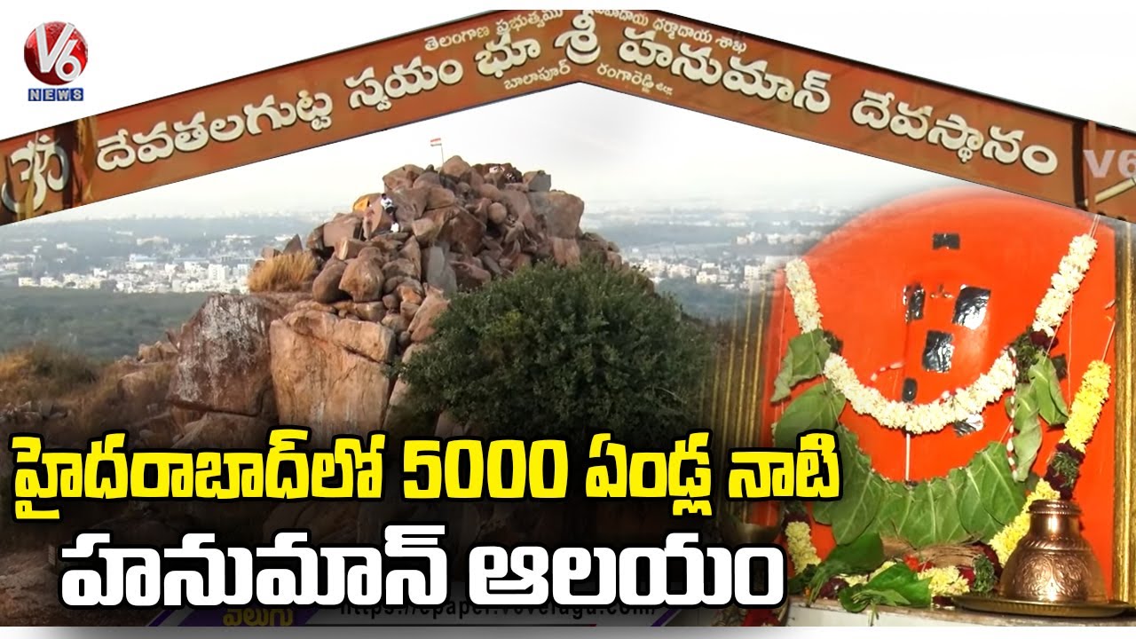 Balapur's  Devathala Gutta  | Swayambhu Anjaneya Swamy Temple |  Rangareddy Dist | V6News