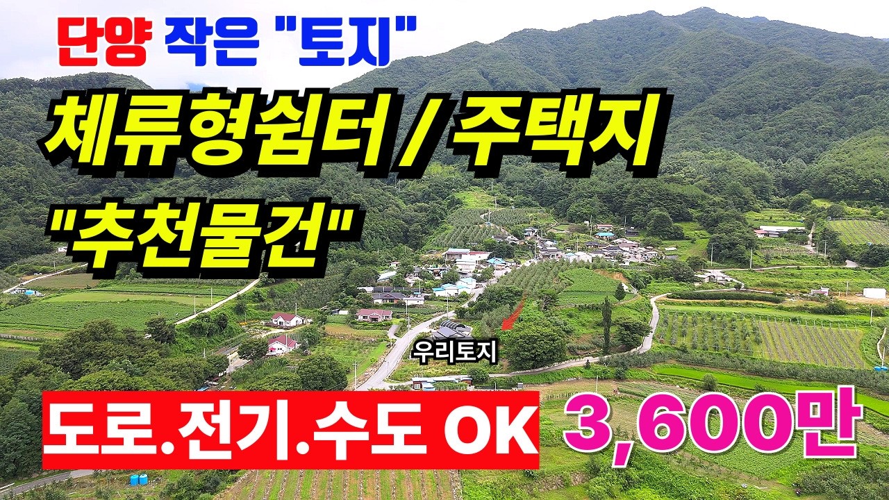 단양전원주택지 │체류형쉼터용 딱좋은 토지│마을중턱 전망 좋은 땅 3600만 │도로.전기.수도 이용가능 