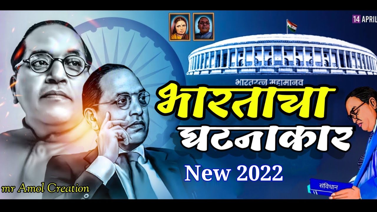 Bhartacha Ghatnakar Zala Dj Song | Vaibhav Khune | BhimJayanti Song | BhimJayanti 129 | Amol Ovhal.