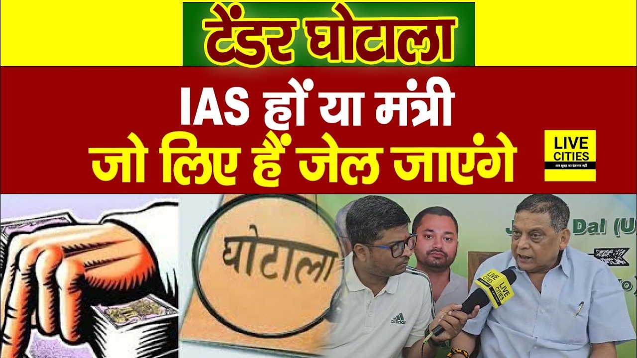 Bihar के बड़े IAS हो या मंत्री तुरंत अंदर जाएंगे, MLC Neeraj Kumar बोले करोड़ों रुपया कैसे निगल गए