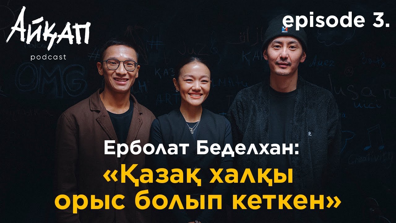 Ерболат Беделхан: Оралманның ішкі күйі, қазақ тілі мен Украинадағы соғыс (Айқап подкаст #3)