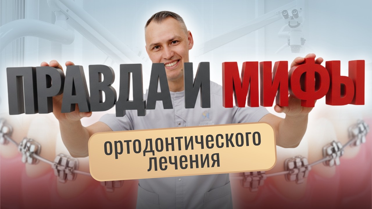 Мифы ортодонтии. Чему можно верить, а чему нельзя?