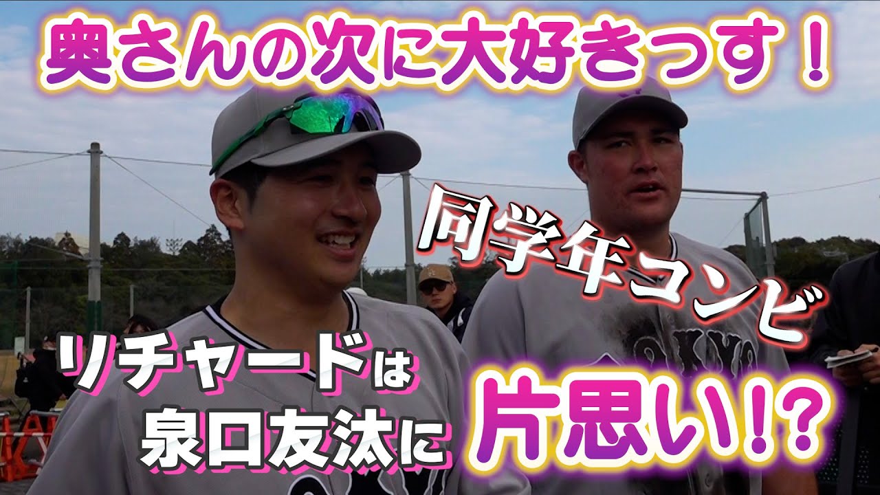 「奥さんの次に大好きっす！」リチャード選手は泉口友汰選手に片思い！？