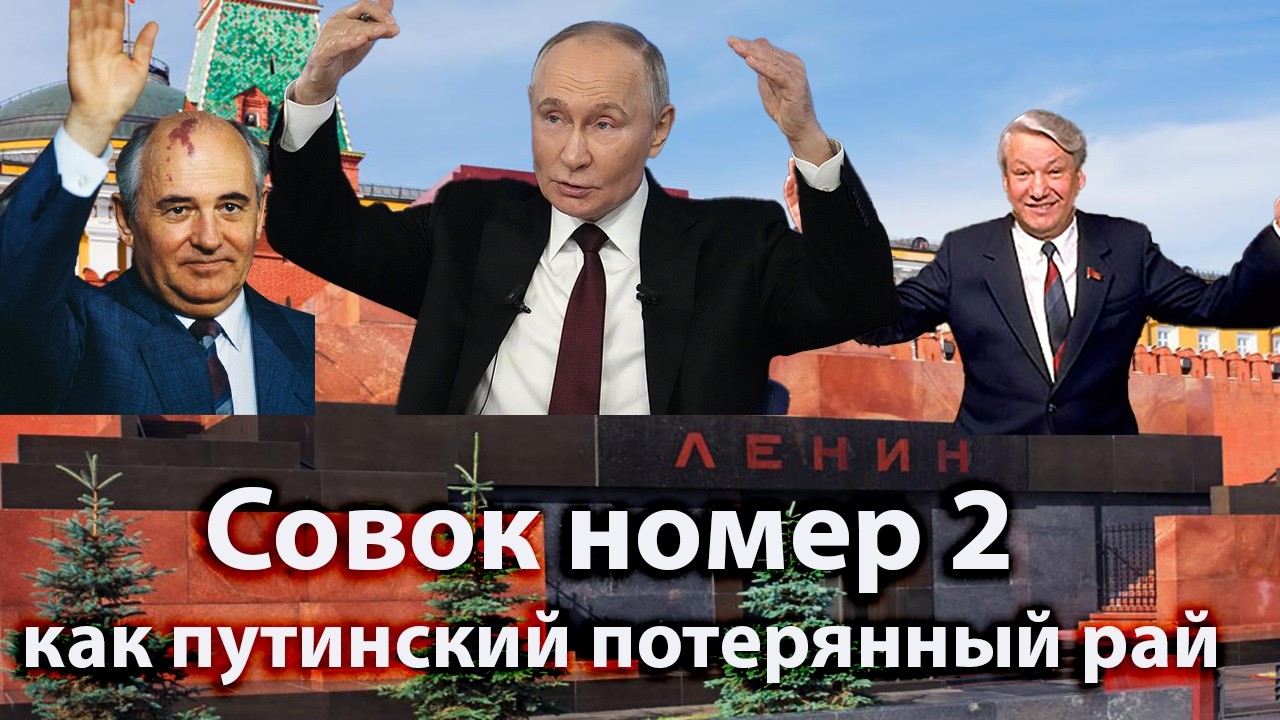 Совок номер 2 как путинский потерянный рай