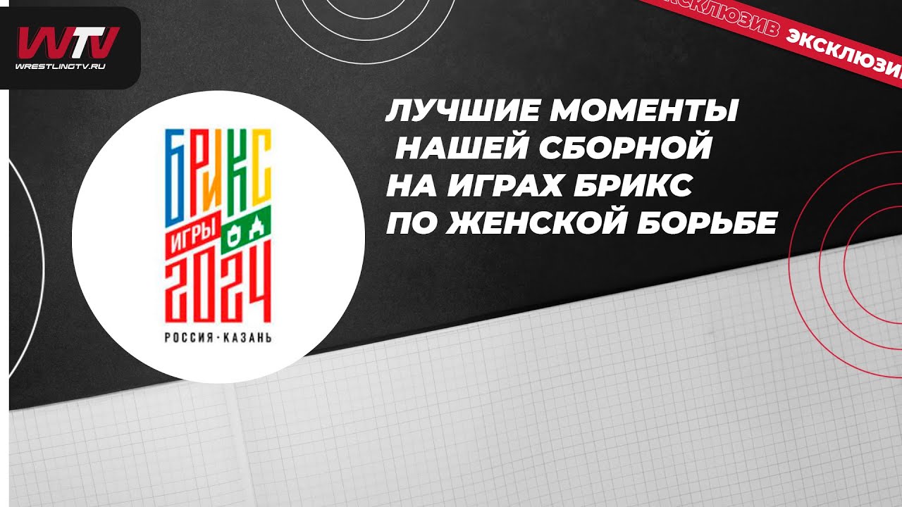 Лучшие моменты нашей сборной на Играх БРИКС по женской борьбе