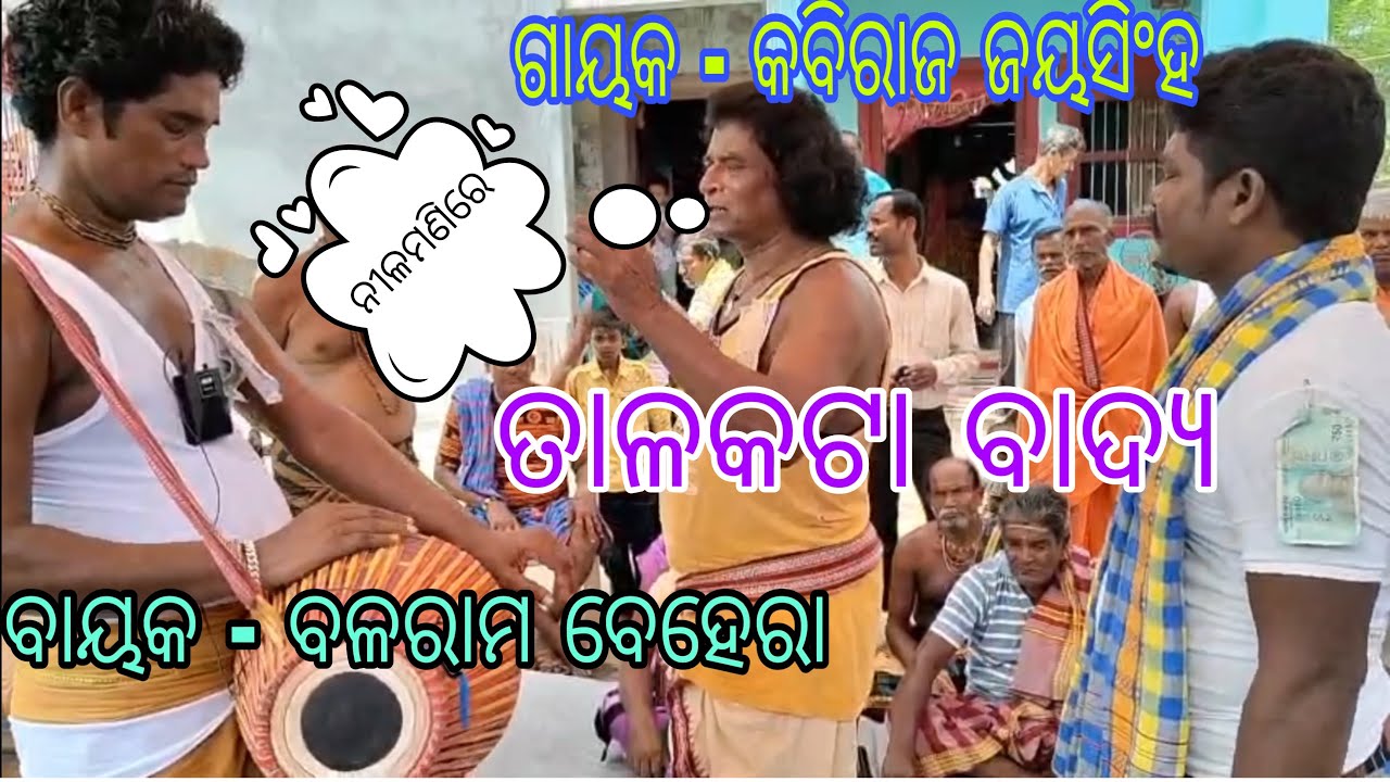 ତାଳକଟା ବାଦ୍ଯ (ସକ୍ଷୀ ଏଠି ତାଳଲୋଟନ ଗୋ) Talakata Badya||Gayak-Kabiraj Jayasingh & Bayak- Balaram Behera 