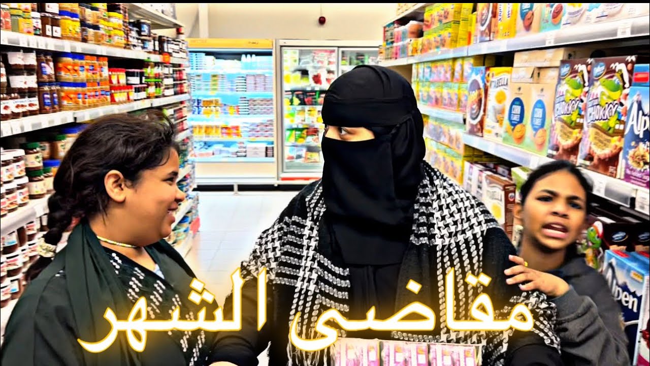 مشتريات ومقاضى الشهر  من بندة وزوجى خدعنى 😇