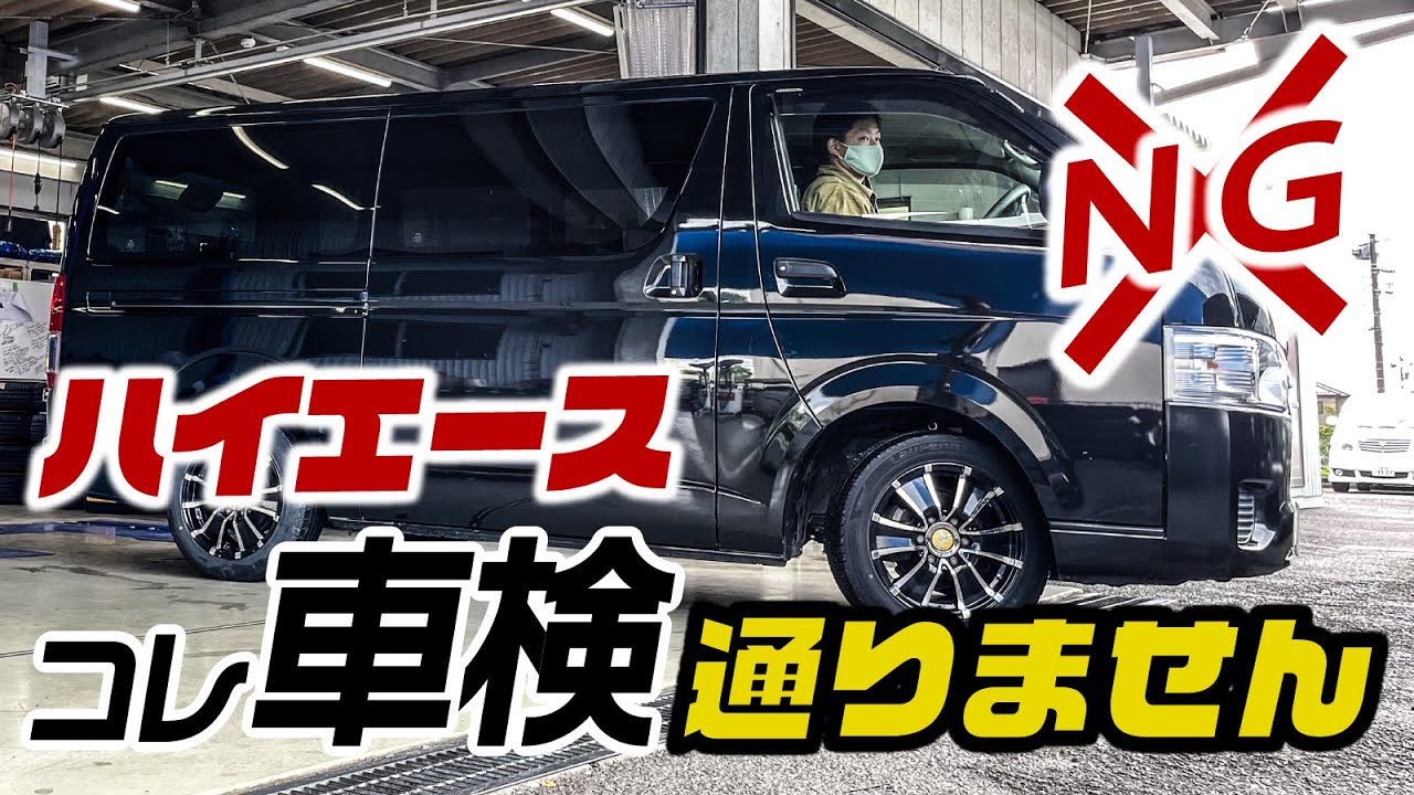 ハイエース、これしたら車検に落ちます！意外と知らないNGカスタム。