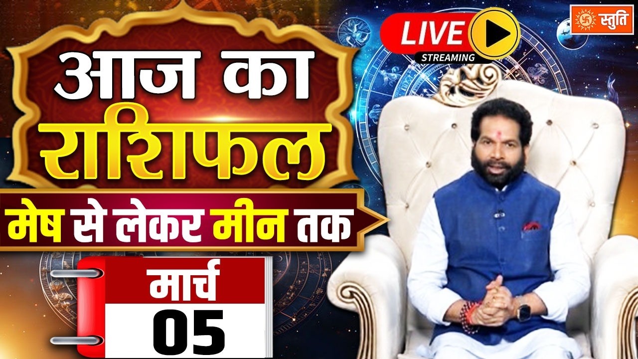 आज का राशिफल 5 March  2026 Live  | Aaj Ka Rashifal in Hindi | Rashifal for Today| Daily Horoscope