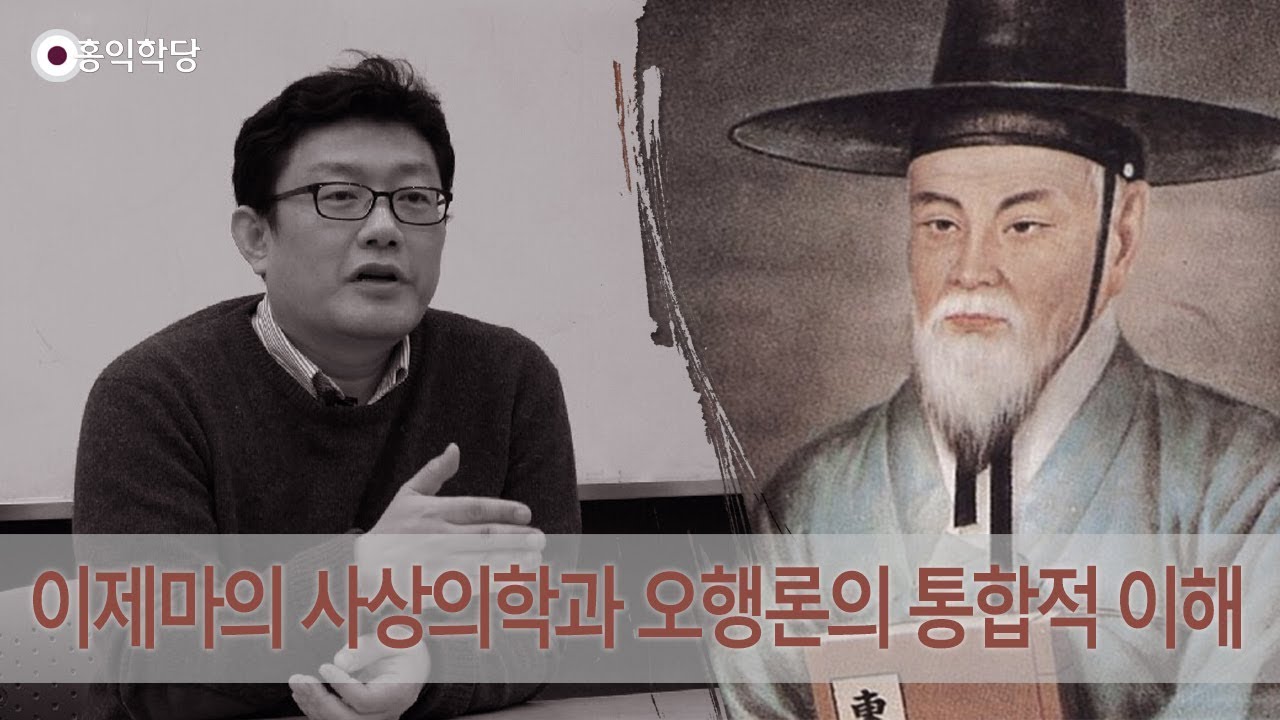 [홍익학당] 이제마의 사상의학과 오행론의 통합적 이해(190612)_A787