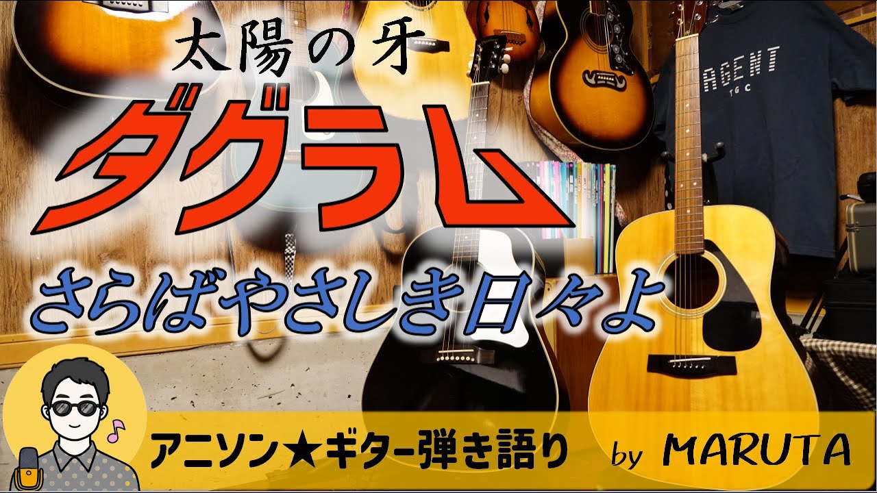 【アニソン弾き語り】太陽の牙ダグラム（1981年）OP曲／さらばやさしき日々よ #コンバットアーマー #日本サンライズ