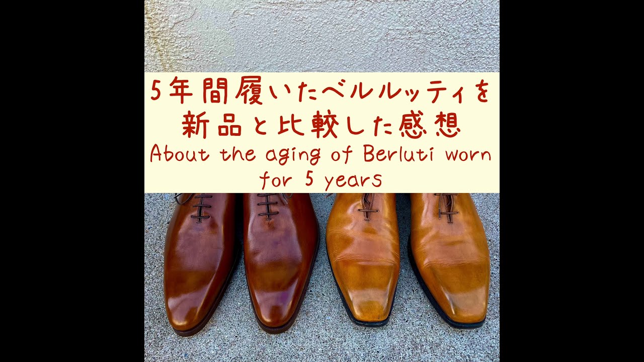 【ベルルッティのエイジング検証】5年間使用したベルルッティ アレッサンドロを新品のベルルッティと比較した感想
