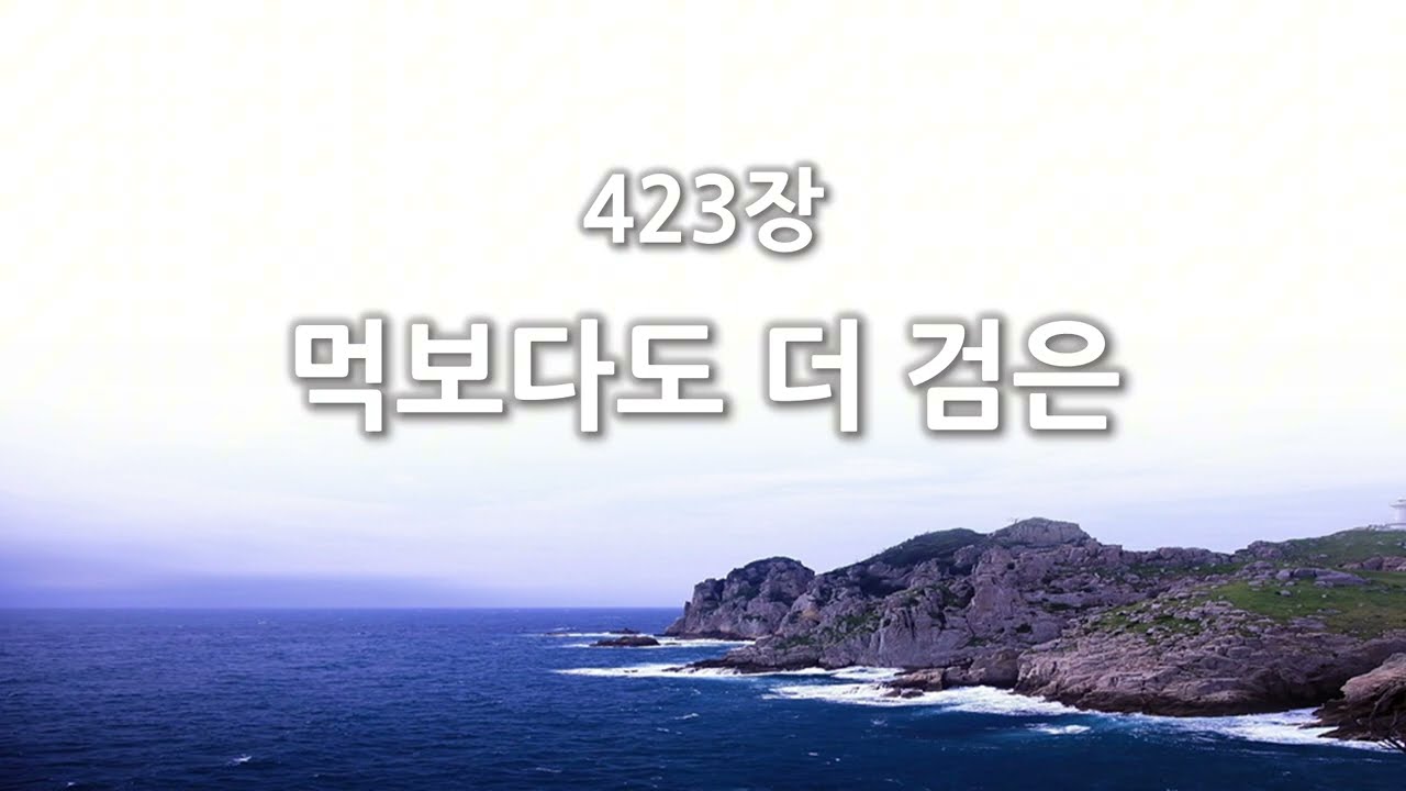 [간주없는 악보형 새찬송가] 423장 먹보다도 더 검은