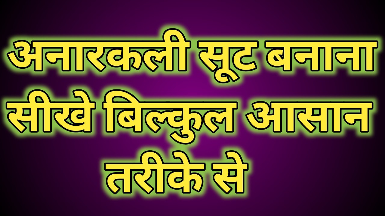 Purani Saree Se Anarkali Suit Banaye | Cutting & Stitching Full Tutorial