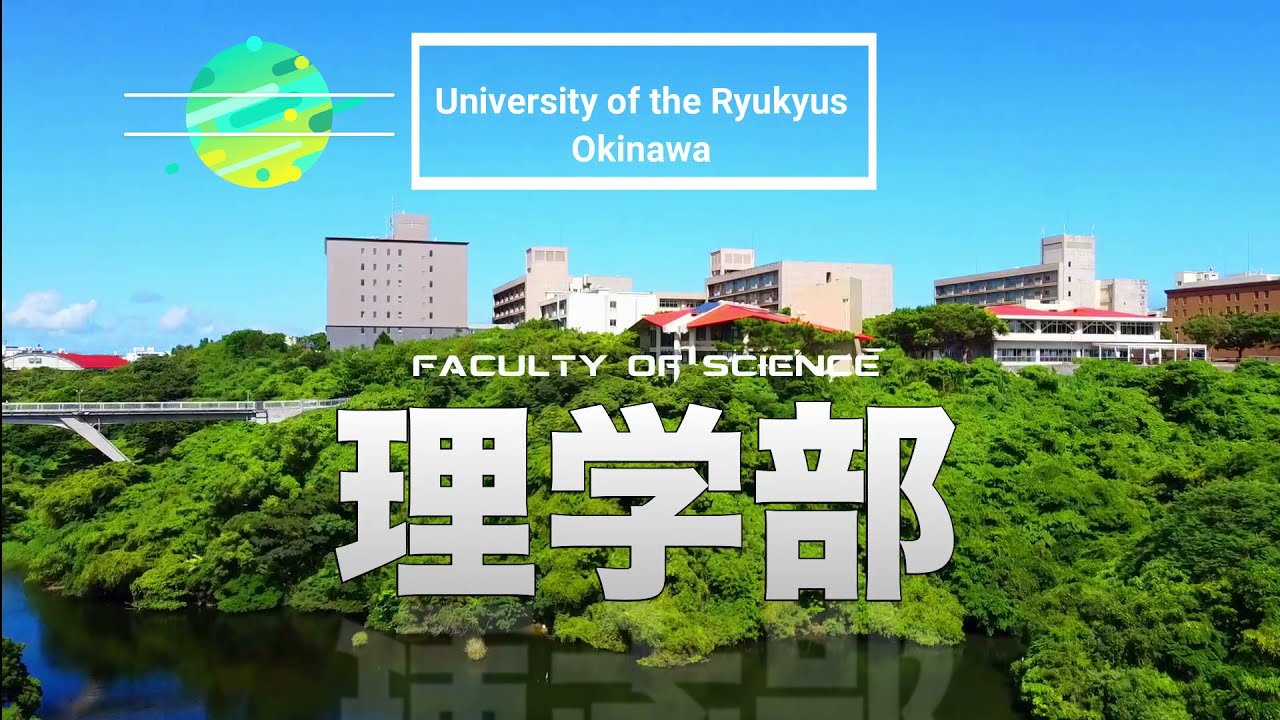 2021琉球大学理学部概要:Overview of Fac Sci, Univ Ryukyus, Okinawa