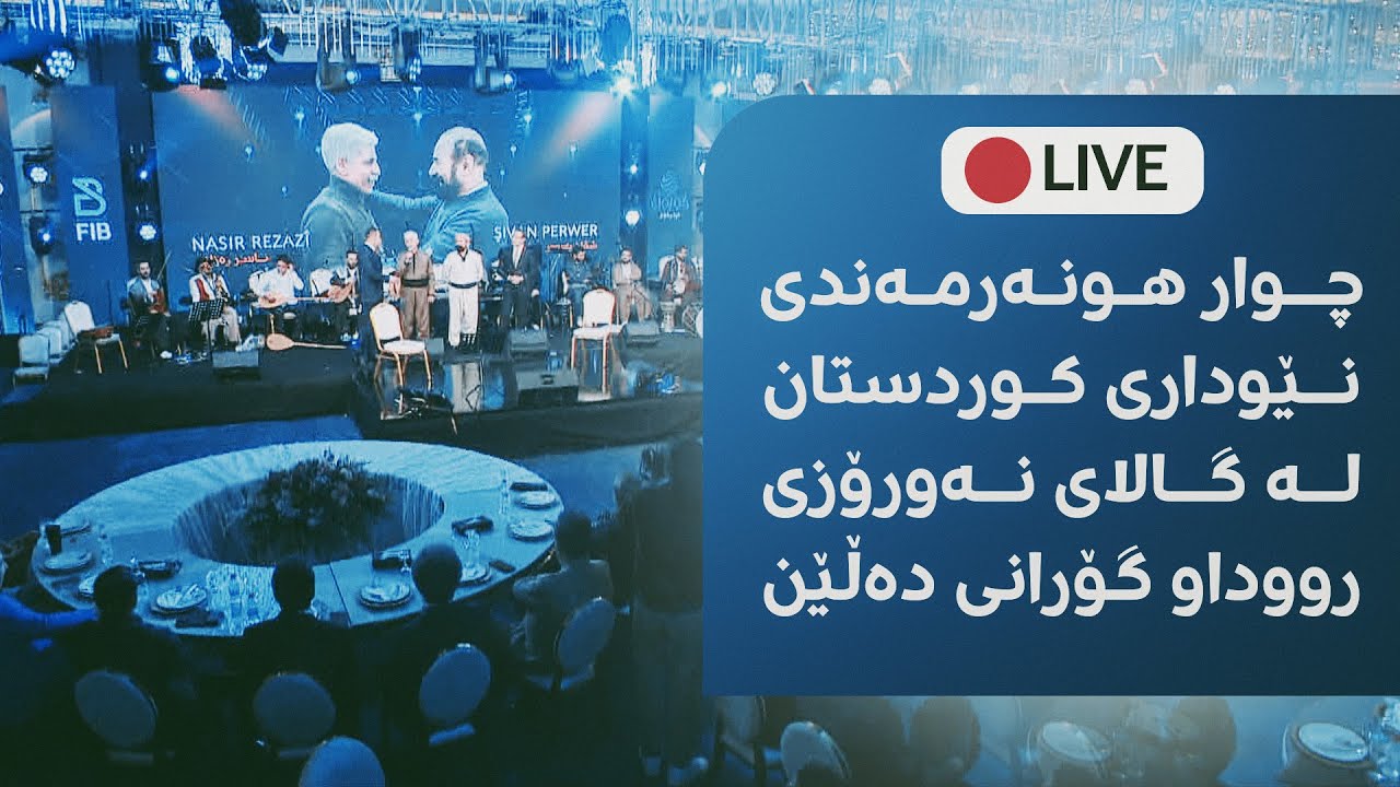 ئاهەنگی نەورۆزی رووداو دەستیپێکرد؛ شڤان پەروەر و ناسری رەزازی گۆرانی دەڵێن